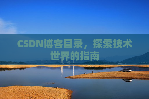 CSDN博客目录，探索技术世界的指南