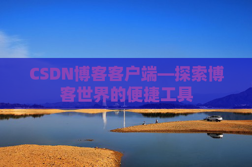 CSDN博客客户端—探索博客世界的便捷工具