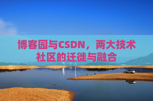 博客园与CSDN，两大技术社区的迁徙与融合